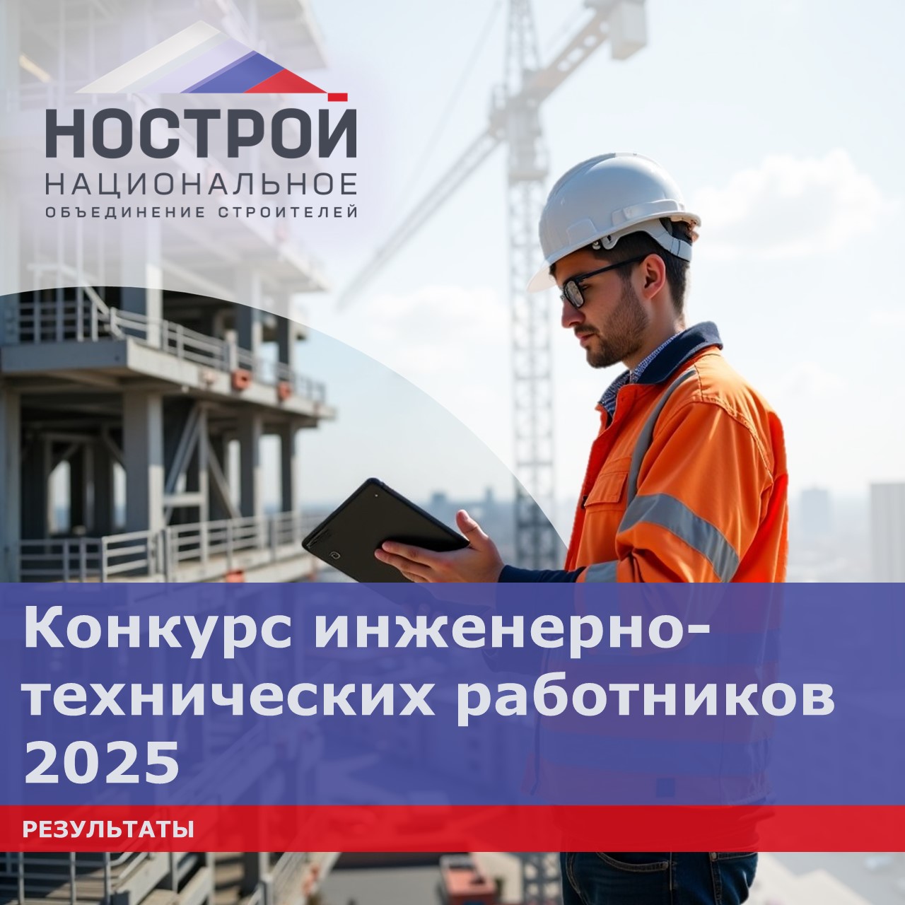 Новости НОСТРОЙ